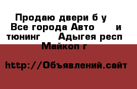 Продаю двери б/у  - Все города Авто » GT и тюнинг   . Адыгея респ.,Майкоп г.